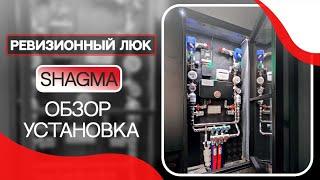 Ревизионный люк SHAGMA. Скрытый люк. Обзор установка. #шагма