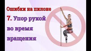 Ошибки на пилоне - 7 - упор рукой во время вращения. Хваты в полдэнс