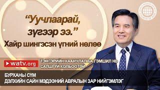 ТЭНГЭРИЙН ХААНЧЛАЛ БА ГЭМШИЛ НЬ САЛШГҮЙ ХОЛБООТОЙ  | Бурханы сүм, Ан Сан Хун, Эх Бурхан