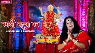 Kali Bolo Mon II কালী বলো মন II Kali Puja Song II Mala Banerjee II Traditional II 2024