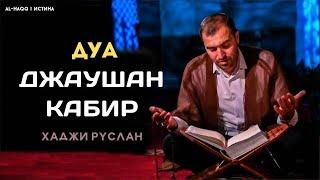 Дуа Джаушан Кабир "Великая броня" - Dua Cövşən-Kəbir جوشن الکبیر (Хаджи Руслан)