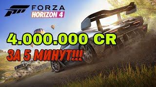 КАК ЗАРАБОТАТЬ БЫСТРО МНОГО ДЕНЕГ В FORZA HORIZON 4?! РАБОЧИЕ СПОСОБЫ 2022! САМЫЙ БЫСТРЫЙ ФАРМ!