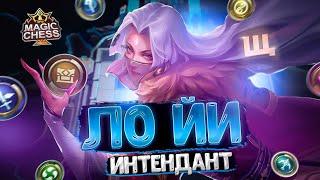 ЛО ЙИ ИНТЕНДАНТ - В ТРИ ЗВЕЗДЫ! Магические Шахматы Mobile Legends