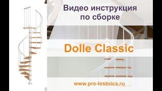 Винтовая лестница Dolle Montreal Classic (Порядок сборки)