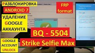 FRP BQ 5504 Strike Selfie Max Сброс Гугл аккаунта