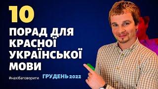 10 порад для красної українськї мови | Суржик | Антисуржик | Красномовство | Риторика | Грудень 2022