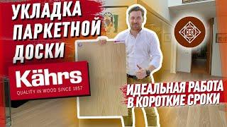 Укладка паркетной доски Kahrs. Идеальная работа в короткие сроки || Паркетный Двор