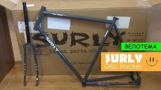 SURLY Disk Trucker. Хромоль. Распаковка рамы и вилки велосипеда.