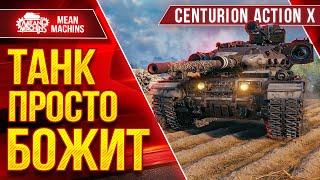 Centurion AX - ТАНК ПРОСТО БОЖИТ ● Шикарный Аппарат после Апа ● ЛучшееДляВас