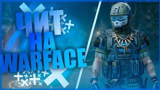 Новый Чит На Warface | Слив Платного Чита На Warface | Бесплатный Чит На Warface | Без Бана