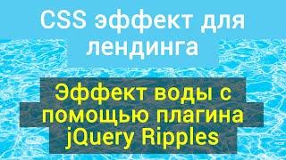 CSS эффект для лендинга. Эффект воды с помощью плагина jQuery Ripples