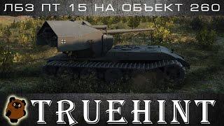 Как выполнить ЛБЗ ПТ 15 на Объект 260? Waffentrager auf E 100, WoT, Guide