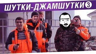 "Шутки - ВЕСЕЛУШКИ" №3 - Лучшие анекдоты стримов!