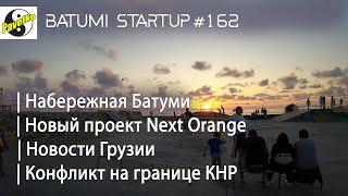 #162. БАТУМИ. Новый проект Next Orange | Конфликт в Китае | Новости Грузии | Сколько людей в Батуми