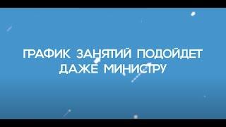 График занятий в автошколе Ягуар подойдет даже министру!