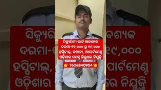 Hospital Security Guard Job in Bhubaneswar // 10th Pass Job in Bhubaneswar #reels #viral #odisha