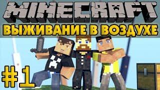 Выживание в воздухе #1 - Начало - Minecraft Прохождение карты