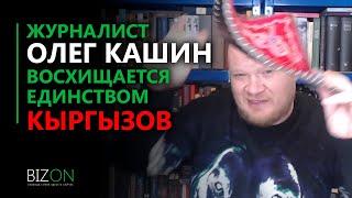 Журналист Олег Кашин восхищается единством кыргызов