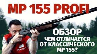 Ружье МР-155 Профи | Короткий обзор, главные отличия