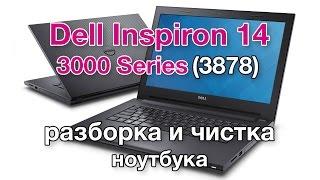 Dell Inspiron 14 3000 (3878) - разборка и чистка ноутбука, замена термопасты