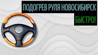 Подогрев Руля Новосибирск. Советы По Выбору Материалов [Лучшие Идеи 2020]