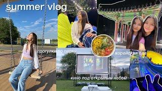 summer VLOG | прогулки по парку, корейская еда, кино под открытым небом, танцы, приезд сестренки