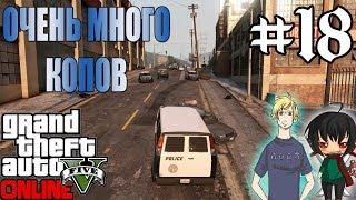 GTA V - Online #18 "Очень Много Копов"