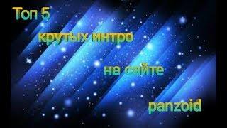 Топ 5 крутых интро с сайта Panzoid