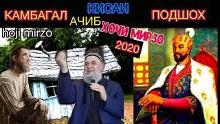 ХОЧИ МИРЗО 2020 КИСАИ БОЙ ВА КАМБАГАЛ КИСАИ АЧОИБ ГУШ КУНЕН РАХМАТ МЕГЕН!