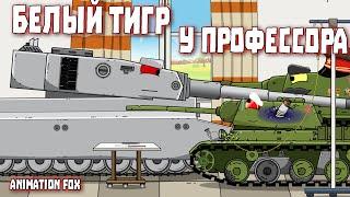 Белый Тигр у Профессора - Мультфильмы про Танки