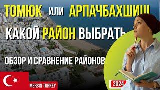 Арпачбахшиш или Томюк: что выбрать?  Плюсы и минусы жизни в двух районах Мерсина Турция 2024