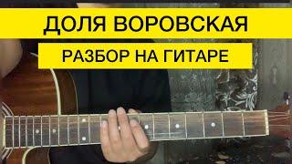 ДОЛЯ ВОРОВСКАЯ РАЗБОР НА ГИТАРЕ ВАХИД АЮБОВ АККОРДЫ БАРРЕ БАРРЭ БЕЗ БАРРЭ