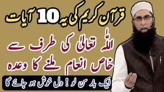 Quran Kareem ke yeah 10 ayat | Allah ki taraf se inaam | Motivational bayan by Junaid Jamshed |