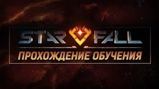 Starfall Online: Проходим обучение