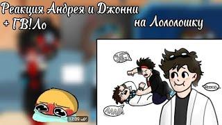 _| Реакция Андрея и Джонни на Лололошку|3/???|My AU|Очень мало|Gacha Club|_