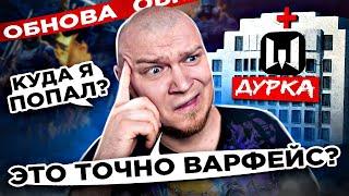 ВЕРНУЛСЯ в WARFACE и ПОПАЛ В ДУРКУ! ВЕЧНАЯ САГА - ВЕЧНЫЙ ДОНАТ