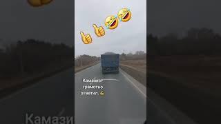 Весёлый водитель КАМАЗа | прикол