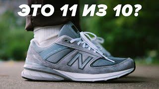 Это самые удобные кроссовки в мире?! Обзор New Balance 990v5!