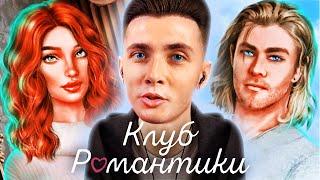 ХЕСУС ПОИГРАЛ В КЛУБ РОМАНТИКИ