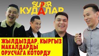 ЖЫЛДЫЗДАР, кыргыз макалдарды ОРУСЧАГА которду | СУПЕР КУДАЛАР бет ачаары