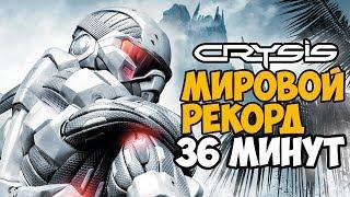 ОН ПРОШЕЛ Crysis ЗА 36 МИНУТ - МИРОВОЙ РЕКОРД В Crysis