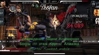 Прохождение башни Кошмарная Боссы 100 этаж Круг 18 Алмазка | Mortal Kombat mobile