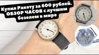 МЕХАНИЧЕСКИЕ советские часы РАКЕТА | Raketa made in USSR | Калибр 2609 | Часы за 600 рублей | СССР