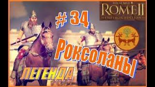 Total War Rome2 Роксоланы #34 - Стратегическое планирование Орды