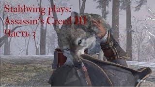 Stahlwing plays: Assassin's Creed III - [ч03] - 'Hide and Seek'