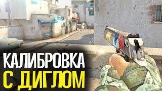 КАЛИБРОВКА С ДИГЛОМ В CS:GO #2