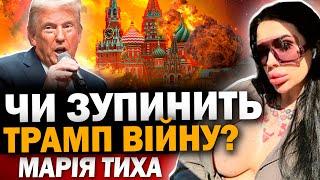 ТРАМП ЗНАЄ ЯК ЗНИЩИТИ РОСІЮ! ЯК І КОЛИ ЦЕ СТАНЕТЬСЯ? МАРІЯ ТИХА