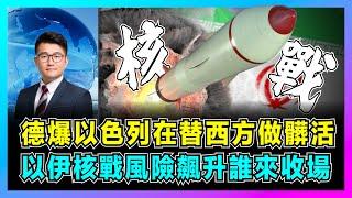 德總理驚爆：以色列在替西方做髒活，以伊戰爭升級，美軍介入倒計時？｜以伊核戰風險飆升誰來收場，歐盟陷兩難，油價暴漲警報！【屈機觀察 EP279】