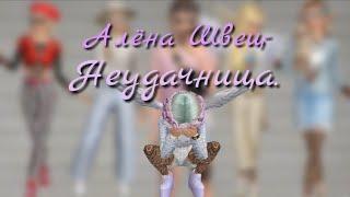 Клип "Неудачница" - Алёна Швец. |Avakin life| by Miss Юки. #AvakinLife