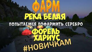 Фарм на Р.Белая Новичкам!!!!